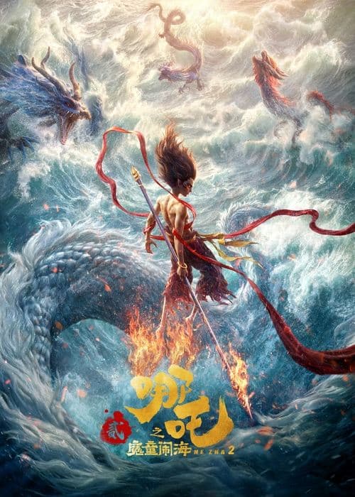 ナタ 魔童の大暴れ