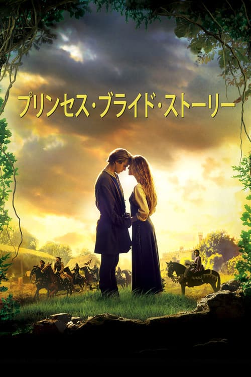 プリンセス・ブライド・ストーリー