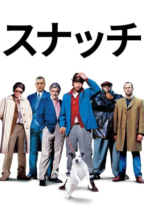 スナッチ