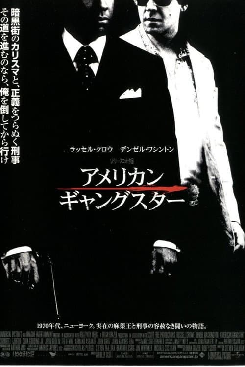 アメリカン・ギャングスター