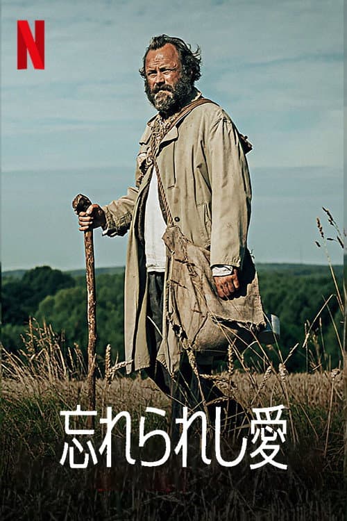 忘れられし愛