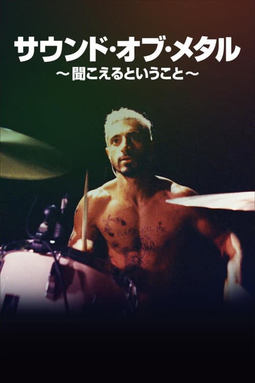 サウンド・オブ・メタル ~聞こえるということ~