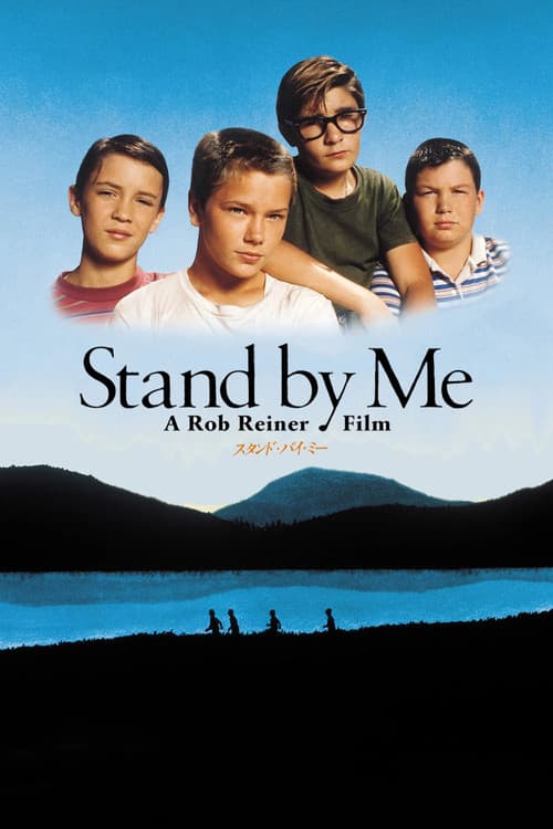 スタンド・バイ・ミー
