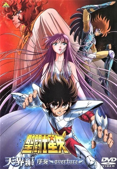 聖闘士星矢 天界編 序奏〜overture〜