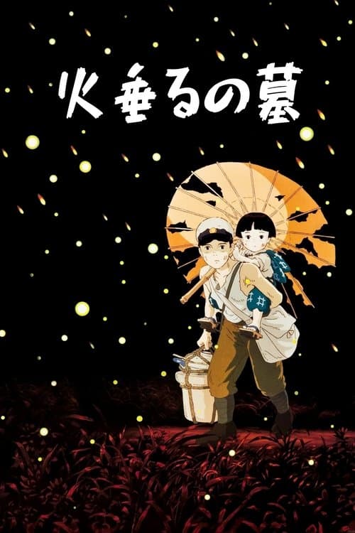 火垂るの墓