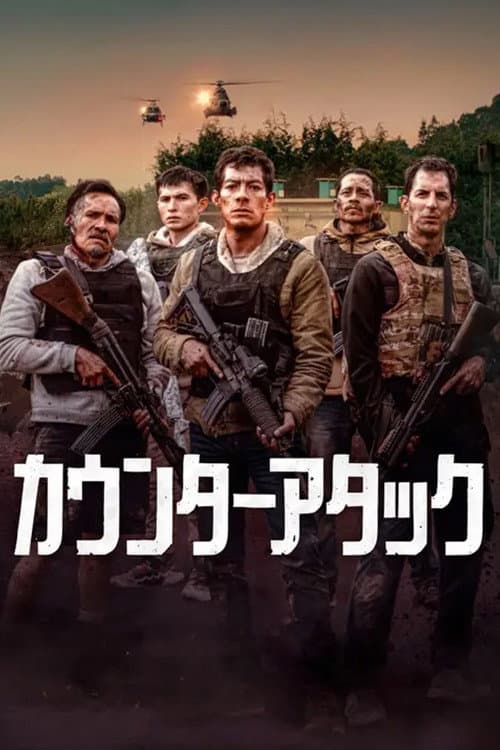 カウンターアタック