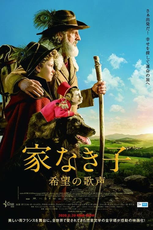 家なき子 希望の歌声
