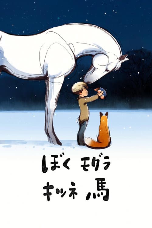 ぼく モグラ キツネ 馬