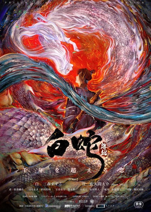白蛇:縁起