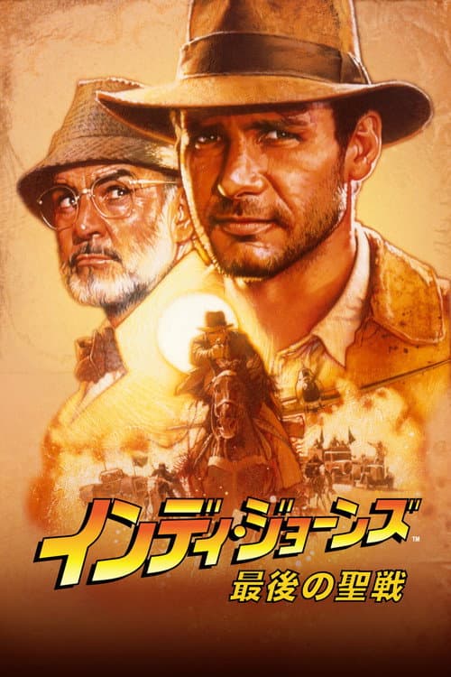 インディ・ジョーンズ/最後の聖戦