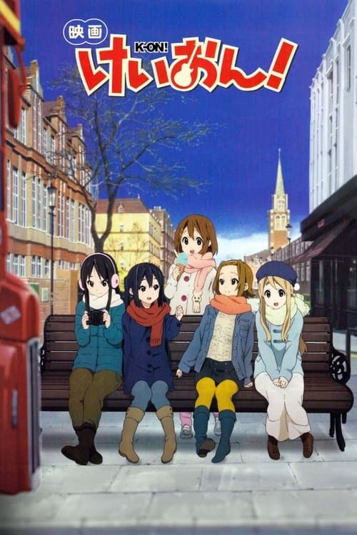 映画 けいおん!