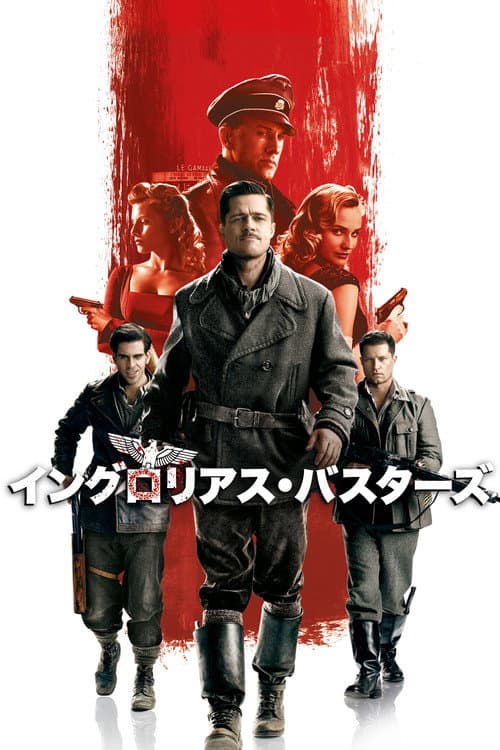 イングロリアス・バスターズ
